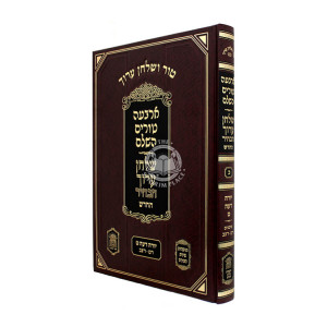 Tur and Shulchan Aruch Yora Deah Simanim 240-292 (20) - Habahir / טור ושלחן ערוך יו"ד ט סי' רמ-רצב (כ) - הבהיר