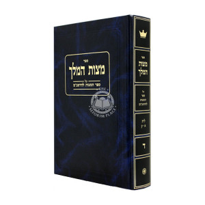 Mitzvas HaMelech Volume 4 / מצות המלך חלק ד