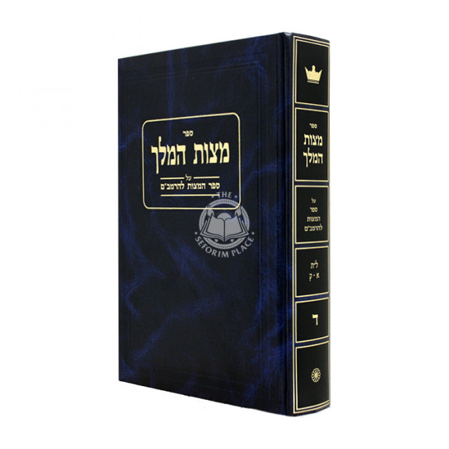 Mitzvas HaMelech Volume 4 / מצות המלך חלק ד Mitzvas HaMelech Volume 4 / מצות המלך חלק ד