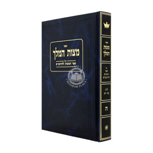 Mitzvas HaMelech Volume 5 / מצות המלך חלק ה