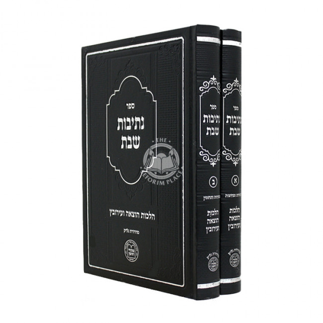 Nesivos Shabbos - Hilchos Hotzoah V'Eruvin 2 Volume Set / נתיבות שבת - הלכות הוצאה ועירובין ב כרכים Nesivos Shabbos - Hilchos Hotzoah V'Eruvin 2 Volume Set / נתיבות שבת - הלכות הוצאה ועירובין ב כרכים