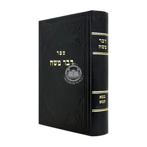 Dvar Moshe - Bava Kama Volume 2 / דבר משה - בבא קמא חלק ב