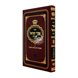 Imrei Shmuel - Bava Kama / אמרי שמואל - בבא קמא