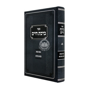 Birchas Chaim - Bava Kama - Bava Metzia / ברכת חיים - בבא קמא - בבא מציעא