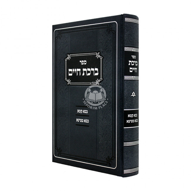 Birchas Chaim - Bava Kama - Bava Metzia / ברכת חיים - בבא קמא - בבא מציעא Birchas Chaim - Bava Kama - Bava Metzia / ברכת חיים - בבא קמא - בבא מציעא