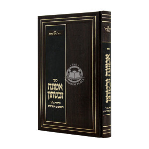 Emunah U'Bitachon - M'Divrei Chazal Rishonim V'Acharonim / אמונה ובטחון - מדברי חז"ל ראשונים ואחרונים