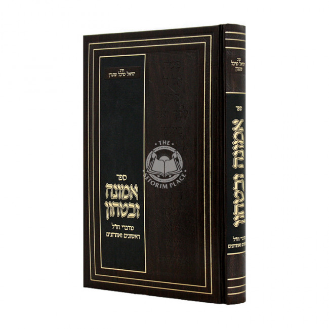 Emunah U'Bitachon - M'Divrei Chazal Rishonim V'Acharonim / אמונה ובטחון - מדברי חז"ל ראשונים ואחרונים Emunah U'Bitachon - M'Divrei Chazal Rishonim V'Acharonim / אמונה ובטחון - מדברי חז"ל ראשונים ואחרונים