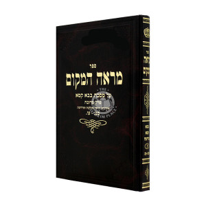 Mareh HaMakom - Bava Kama - Perek Merubah 3 / מראה המקום - בבא קמא - פרק מרובה ג