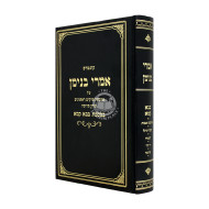 Imrei Binyamin - Bava Kama / אמרי בנימין - בבא קמא