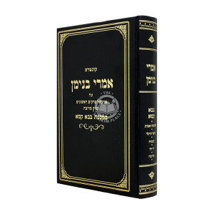 Imrei Binyamin - Bava Kama / אמרי בנימין - בבא קמא