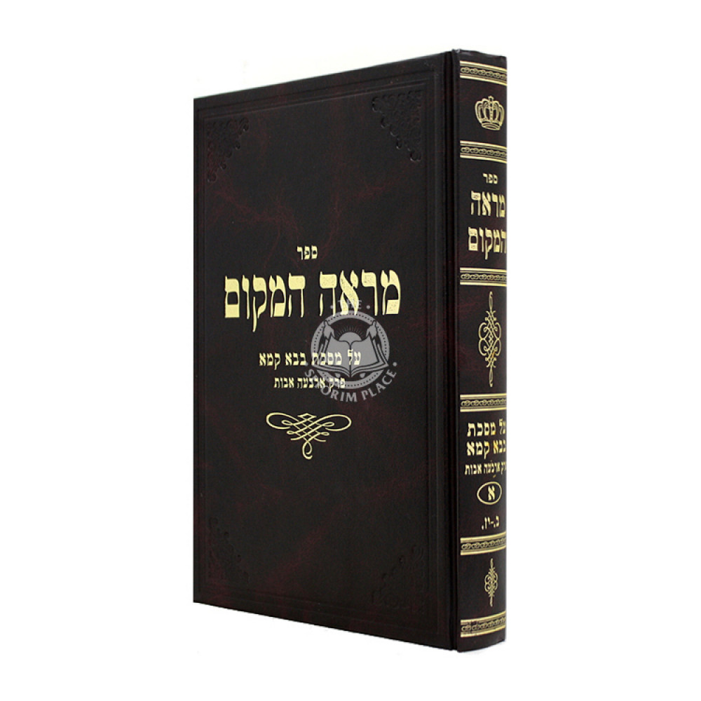 Mareh HaMakom - Bava Kama - Perek Merubah 1 / מראה המקום - בבא קמא - פרק מרובה א