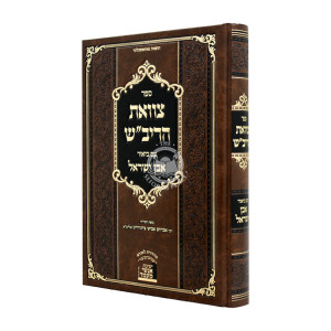 Tzavoas HaRivash Im Biur Even Yisrael / צוואת הריב"ש עם ביאור אבן ישראל