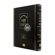 Gemara Safa Berurah Bava Kama Large / גמרא שפה ברורה בבא קמא גדול