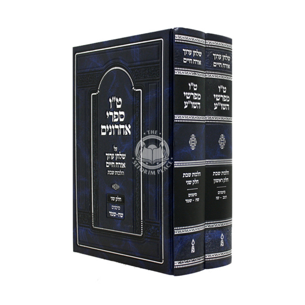 Tes Vov Mefarshei HaShulchan Aruch - Hilchos Shabbos 242 - 246 2 Volume Set / ט"ו מפרשי השו"ע - הלכות שבת רמב - שדמ ב כרכים