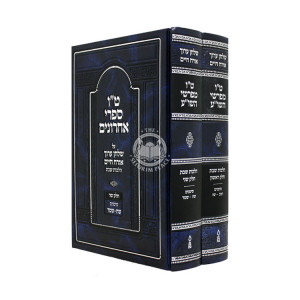 Tes Vov Mefarshei HaShulchan Aruch - Hilchos Shabbos 242 - 246 2 Volume Set / ט"ו מפרשי השו"ע - הלכות שבת רמב - שדמ ב כרכים