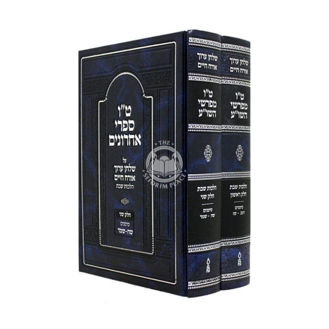 Tes Vov Mefarshei HaShulchan Aruch - Hilchos Shabbos 242 - 246 2 Volume Set / ט"ו מפרשי השו"ע - הלכות שבת רמב - שדמ ב כרכים Tes Vov Mefarshei HaShulchan Aruch - Hilchos Shabbos 242 - 246 2 Volume Set / ט"ו מפרשי השו"ע - הלכות שבת רמב - שדמ ב כרכים