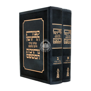 Ketzos HaChoshen - Shulchan Aruch Choshen Mishpat - Nesivos HaMishpat 2 Volume Set / קצות החושן - שלחן ערוך חושן משפט - נתיבות המשפט ב כרכים