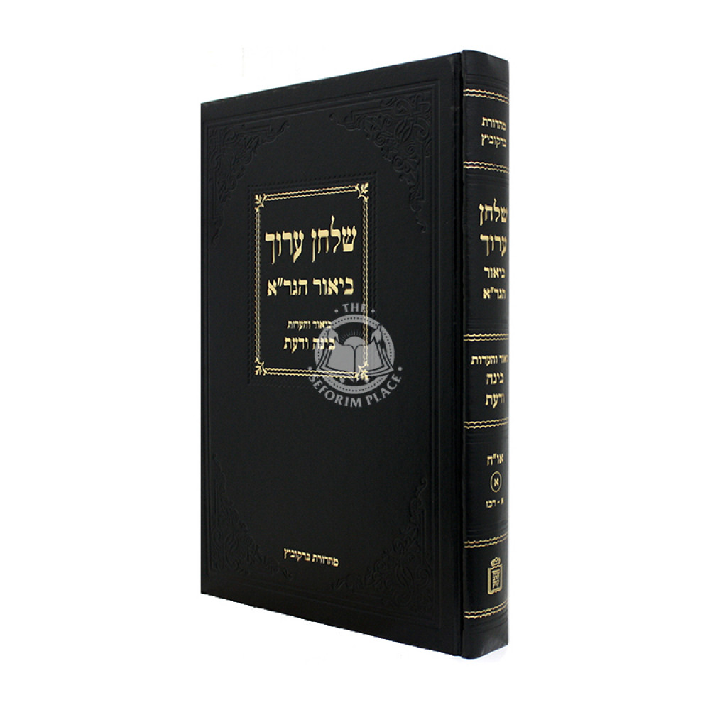 Shulchan Aruch Im Biur HaGra - Biur V'Ha'aros - Binah VaDa'as Orach Chaim 1 / שלחן ערוך עם ביאור הגר"א - ביאור והערות - בינה ודעת או"ח א