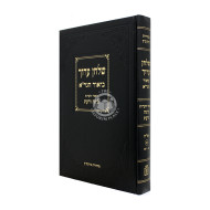 Shulchan Aruch Im Biur HaGra - Biur V'Ha'aros - Binah VaDa'as Orach Chaim 1 / שלחן ערוך עם ביאור הגר"א - ביאור והערות - בינה ודעת או"ח א