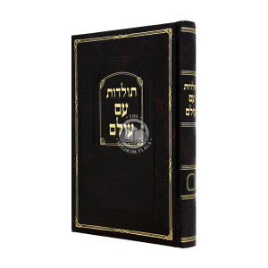 Toldos Am Olam Volume 6 / תולדות עם עולם חלק ו