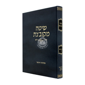Shitah Mekubetzes - Bava Basra Volume 1  /  שיטה מקובצת - בבא בתרא חלק א