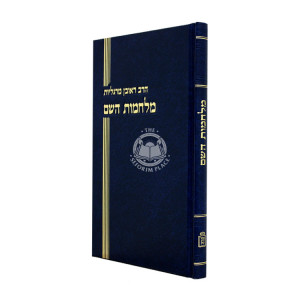 Milchamos Hashem    /    מלחמות השם