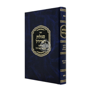 Segulos Ha'Arizal - Melukat M'Kisvei Ha'Arizal / סגולות האריז"ל - מלוקט מכתבי האריז"ל