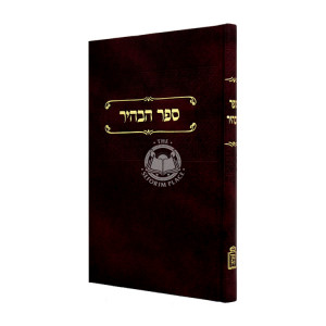 Sefer HaBahir / ספר הבהיר