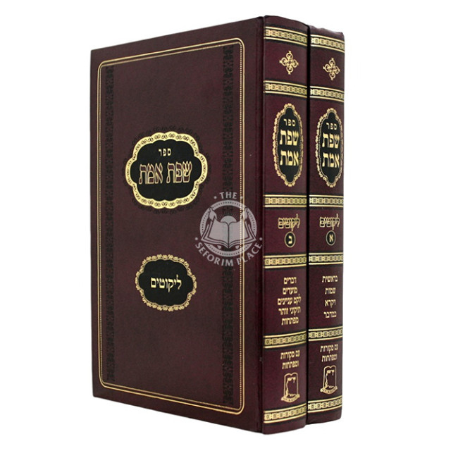 Sefas Emes Likutim 2 Volume Set - Ohr Etzion / שפת אמת ליקוטים ב כרכים - אור עציון
