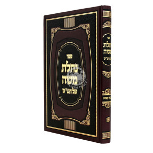Nachalas Moshe Al HaShas - Bava Kama / נחלת משה על הש"ס - בבא קמא