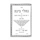 Nachalei Binah Al 4 Yamei Bein Yom Kipur L'Sukos  / נחלי בינה על ד' ימים בין יום כיפור לסוכות