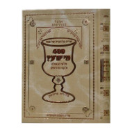 Haggadah Otzer Hamidrashim - 400 Mi Yodea  / הגדה אוצר המדרשים - 400 מי יודע