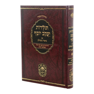 Toldos Yaakov Yosef Im Biur Meshulav Volume 6 / תולדות יעקב יוסף עם ביאור משולב חלק ו