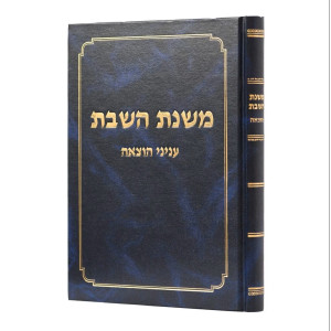 Mishnas HaShabbos - Inyonei Hotza'ah / משנת השבת - עניני הוצאה
