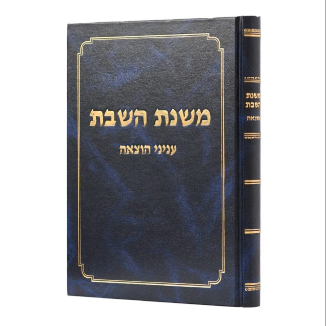 Mishnas HaShabbos - Inyonei Hotza'ah / משנת השבת - עניני הוצאה