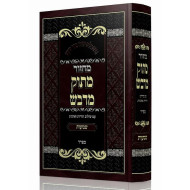 Machzor Masuk Midvash - Shavuos Sefard / מחזור מתוק מדבש - שבועות ספרד