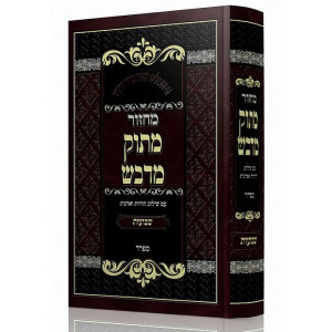 Machzor Masuk Midvash - Shavuos Sefard / מחזור מתוק מדבש - שבועות ספרד