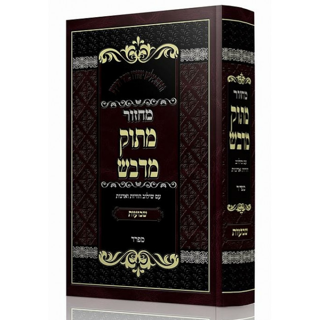 Machzor Masuk Midvash - Shavuos Sefard / מחזור מתוק מדבש - שבועות ספרד Machzor Masuk Midvash - Shavuos Sefard / מחזור מתוק מדבש - שבועות ספרד