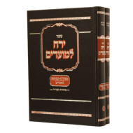 Yerech L'Moadim - Shavuos 2 Volume Set / ירח למועדים - ספירת העומר שבועות ב כרכים