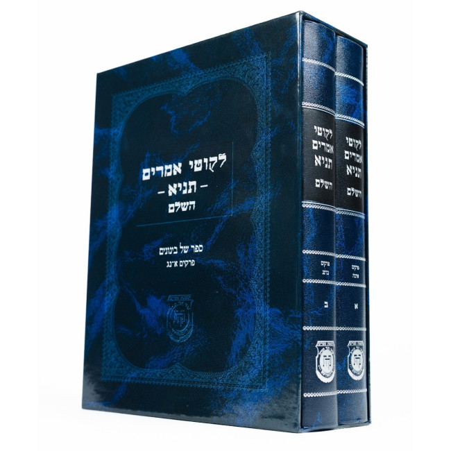 Likkutei Amarim Tanya HaShalem 2 Volume Set / לקוטי אמרים תניא השלם ב כרכים
