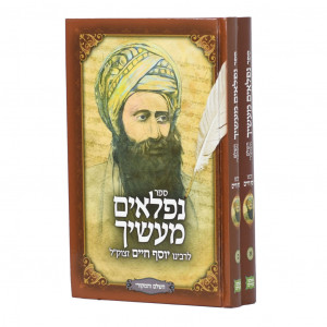 Niflaim Ma'asecha 2 Volume Set / נפלאים מעשיך השלם והמקורי ב כרכים