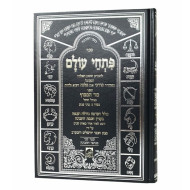 Pischei Olam / פתחי עולם