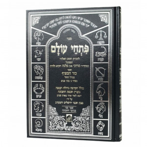 Pischei Olam / פתחי עולם