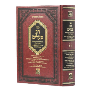Rav Pealim - Kabbalah Masis / רב פעלים - קבלה מעשית