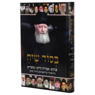 Besod Siach  /  בסוד שיח