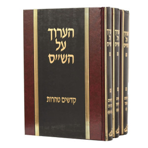 HaAruch Al HaShas 3 Volume Set / הערוך על הש"ס ג כרכים