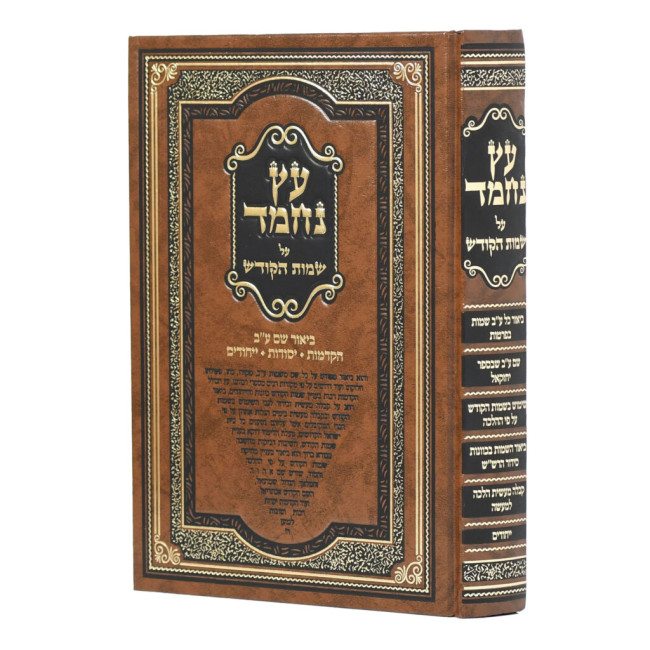 Eitz Nechmad Al Sheimos HaKodesh  /  עץ נחמד על שמות הקודש