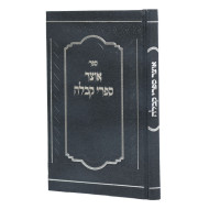 Otzer Sifrei Kabbalah / אוצר ספרי קבלה