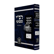 Chumash Rashi Kipshuto - Mehuderes Beis HaKeneses / חומש רש"י כפשוטו - מהדורת בית הכנסת