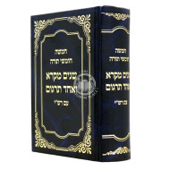 Shnayim Mikra One Volume Small / שנים מקרא בכרך אחד קטן